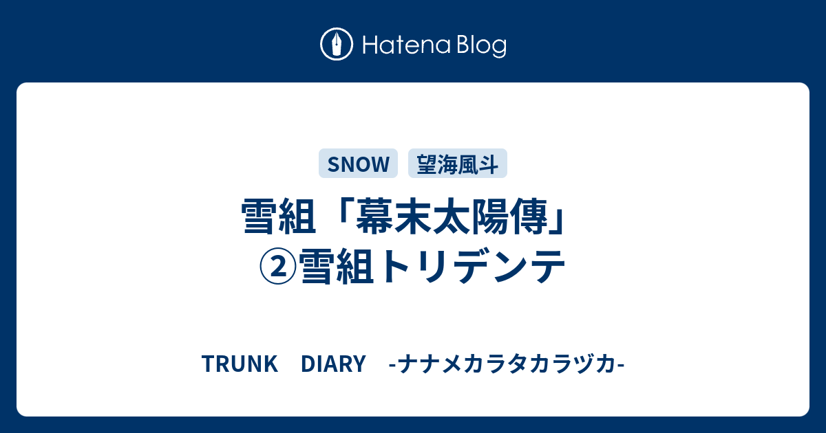 雪組 幕末太陽傳 雪組トリデンテ Trunk Diary ナナメカラタカラヅカ