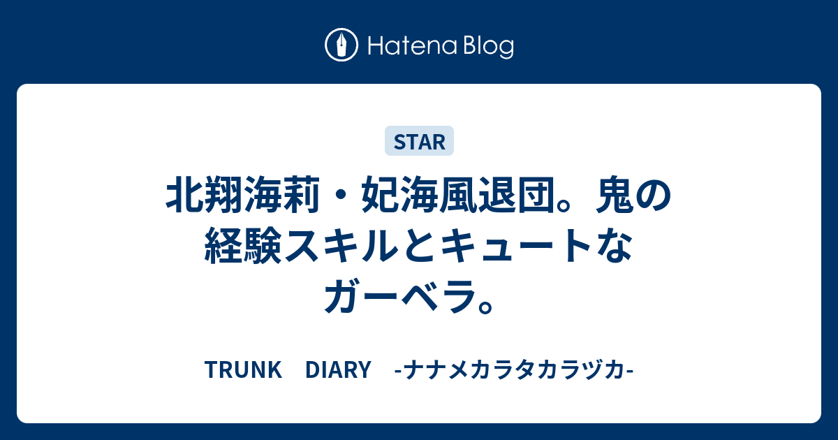 北翔海莉 妃海風退団 鬼の経験スキルとキュートなガーベラ Trunk Diary ナナメカラタカラヅカ