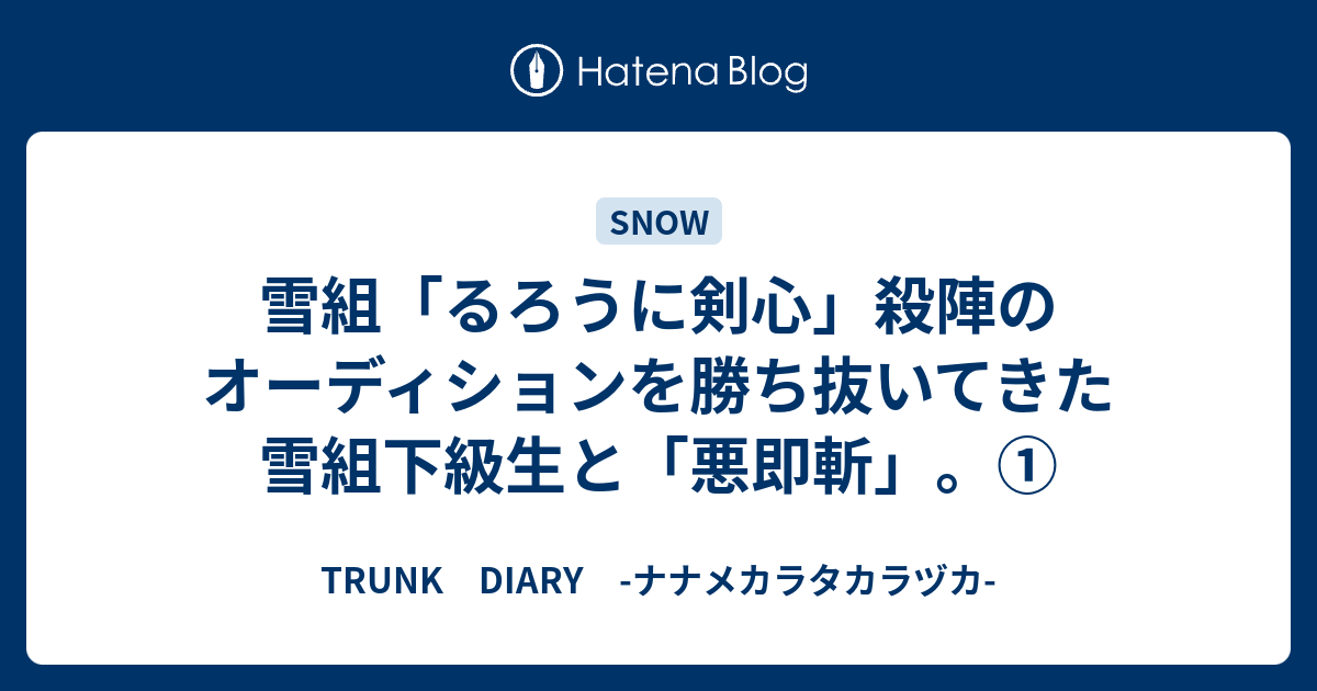 雪組 るろうに剣心 殺陣のオーディションを勝ち抜いてきた雪組下級生と 悪即斬 Trunk Diary ナナメカラタカラヅカ