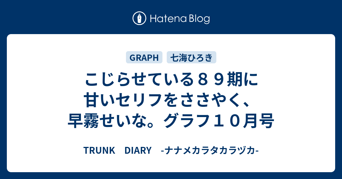 こじらせている８９期に甘いセリフをささやく 早霧せいな グラフ１０月号 Trunk Diary ナナメカラタカラヅカ