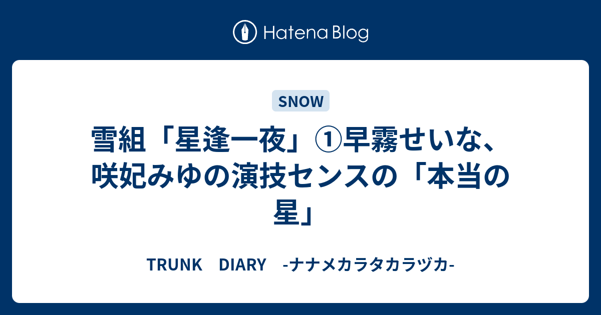 雪組 星逢一夜 早霧せいな 咲妃みゆの演技センスの 本当の星 Trunk Diary ナナメカラタカラヅカ