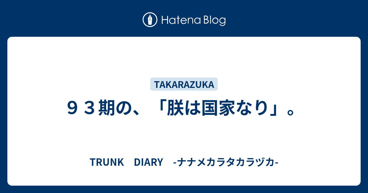 ９３期の 朕は国家なり Trunk Diary ナナメカラタカラヅカ