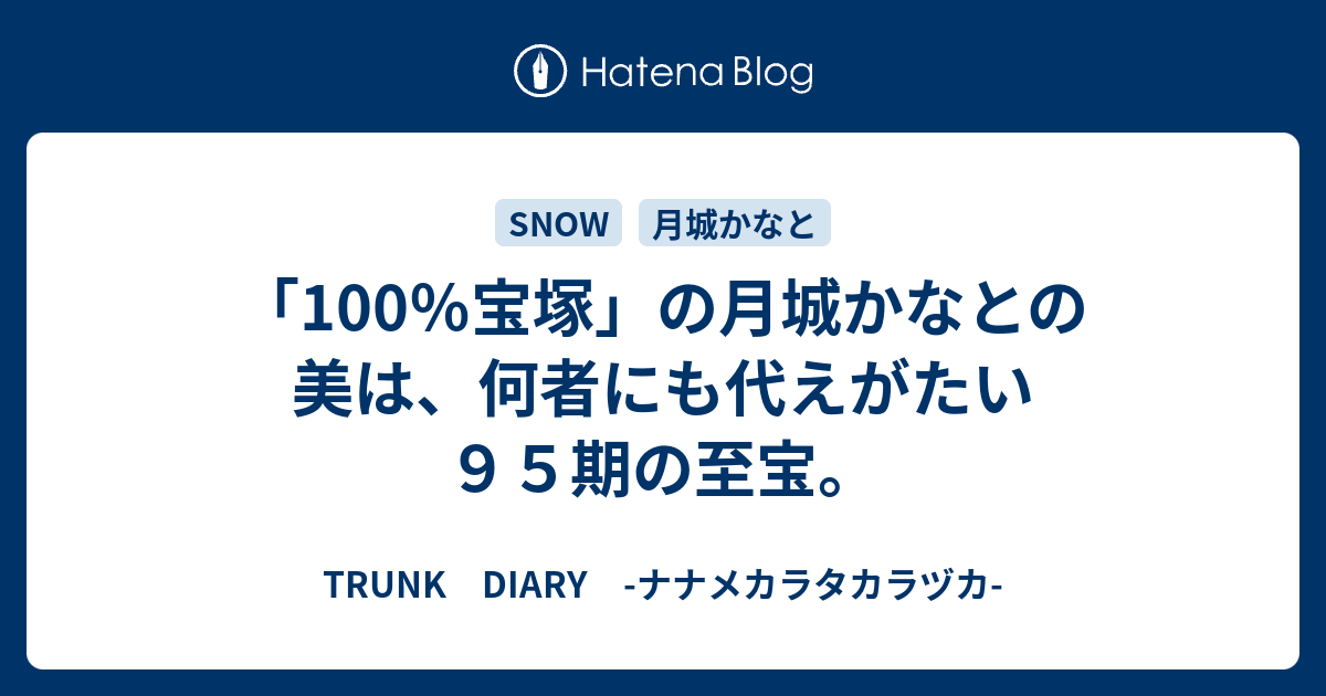 100 宝塚 の月城かなとの美は 何者にも代えがたい９５期の至宝 Trunk Diary ナナメカラタカラヅカ