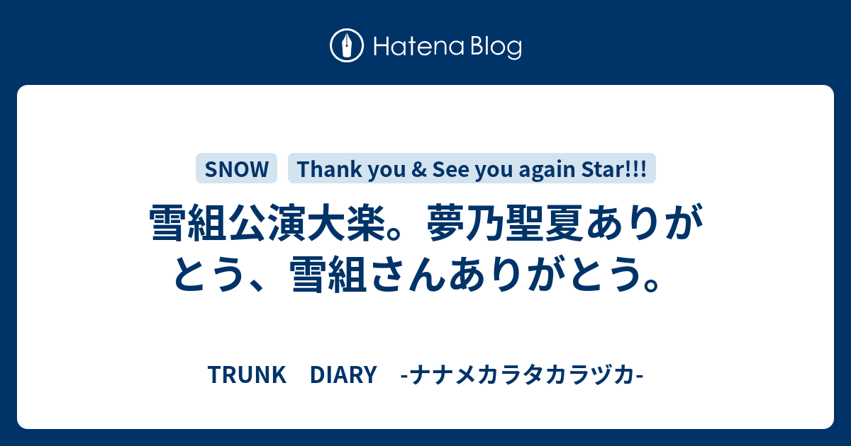 雪組公演大楽 夢乃聖夏ありがとう 雪組さんありがとう Trunk Diary ナナメカラタカラヅカ