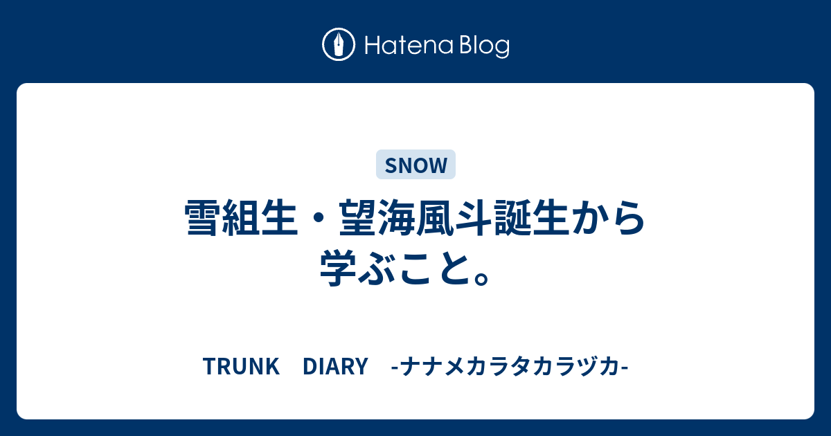 雪組生・望海風斗誕生から学ぶこと。 - TRUNK DIARY -ナナメカラ