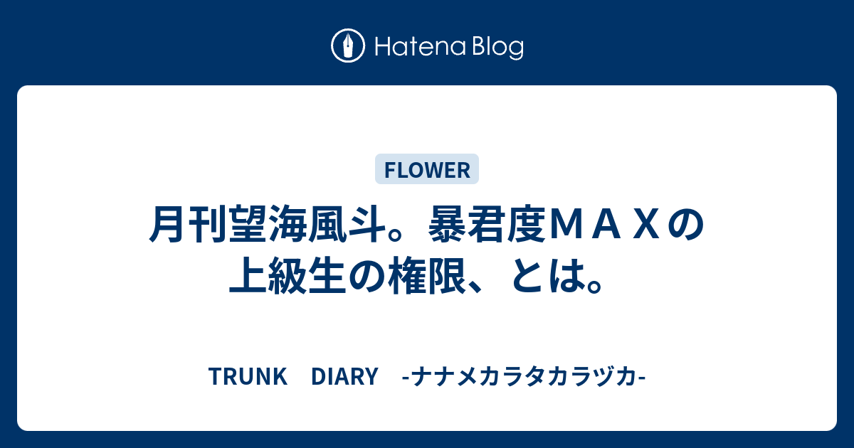 月刊望海風斗。暴君度ＭＡＸの上級生の権限、とは。 - TRUNK DIARY