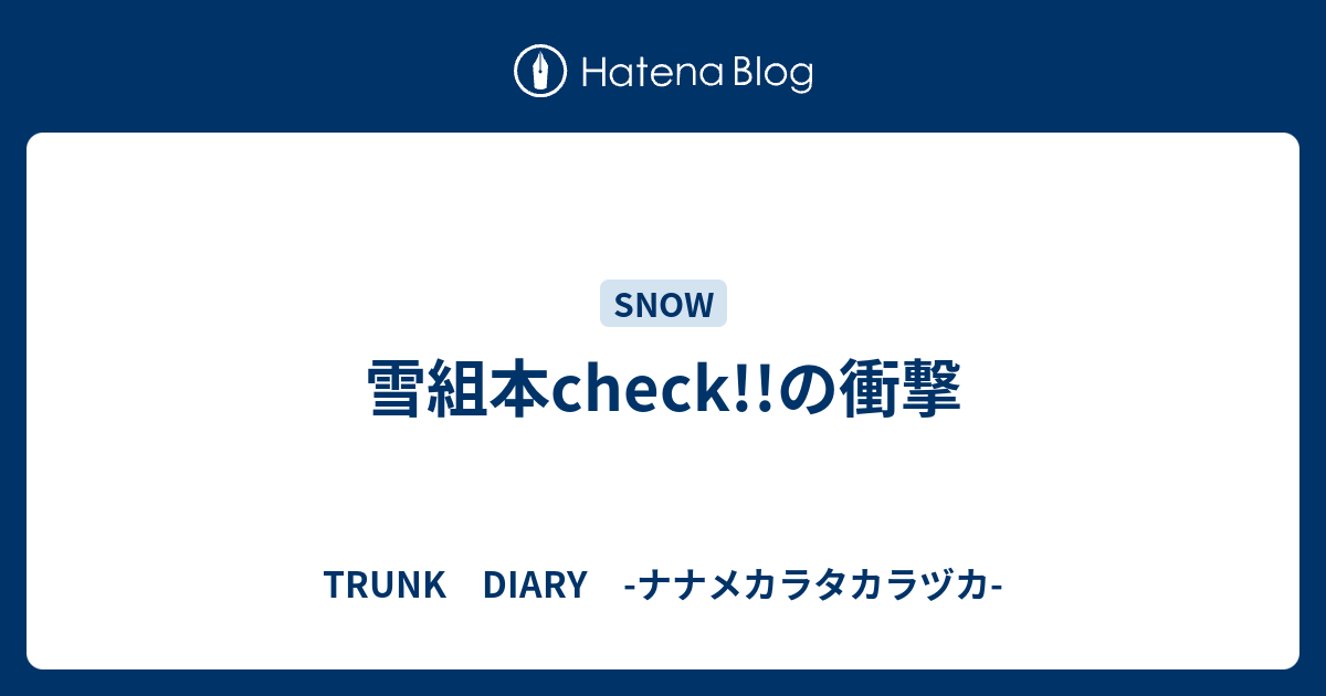 雪組本check の衝撃 Trunk Diary ナナメカラタカラヅカ