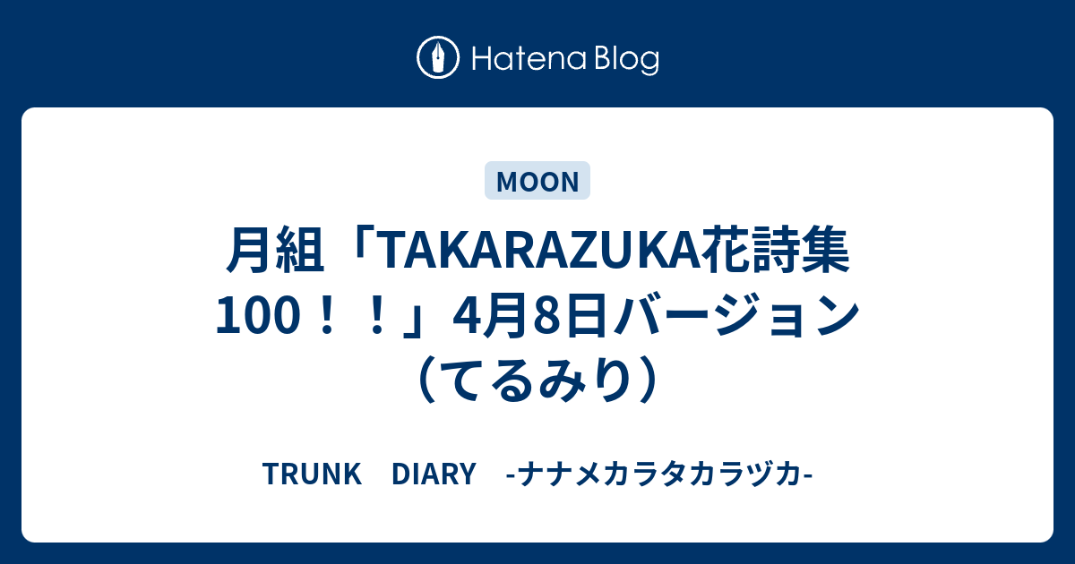 月組 Takarazuka花詩集100 4月8日バージョン てるみり Trunk Diary ナナメカラタカラヅカ