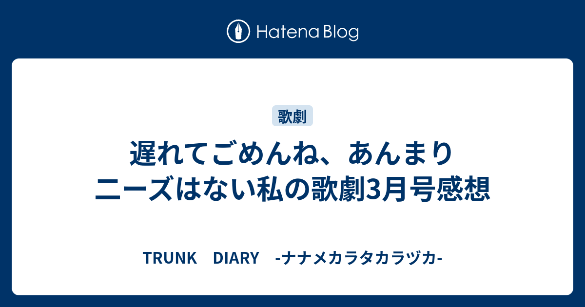 遅れてごめんね あんまり二ーズはない私の歌劇3月号感想 Trunk Diary ナナメカラタカラヅカ