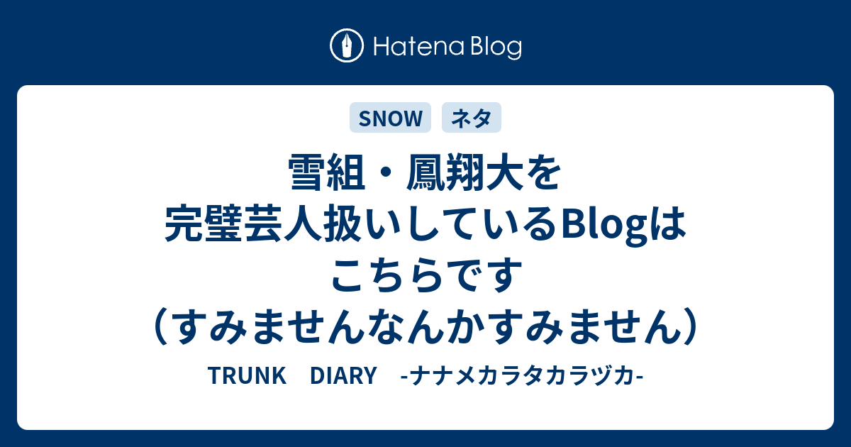 雪組 鳳翔大を完璧芸人扱いしているblogはこちらです すみませんなんかすみません Trunk Diary ナナメカラタカラヅカ