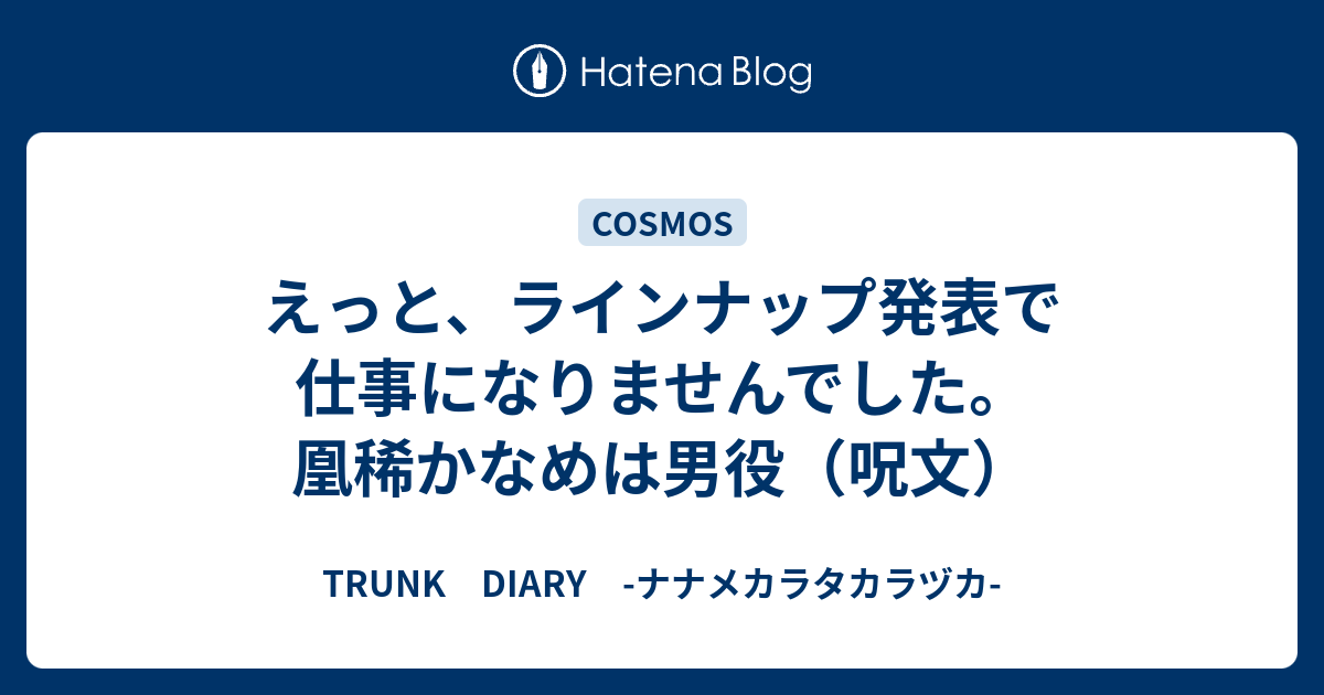 えっと ラインナップ発表で仕事になりませんでした 凰稀かなめは男役 呪文 Trunk Diary ナナメカラタカラヅカ