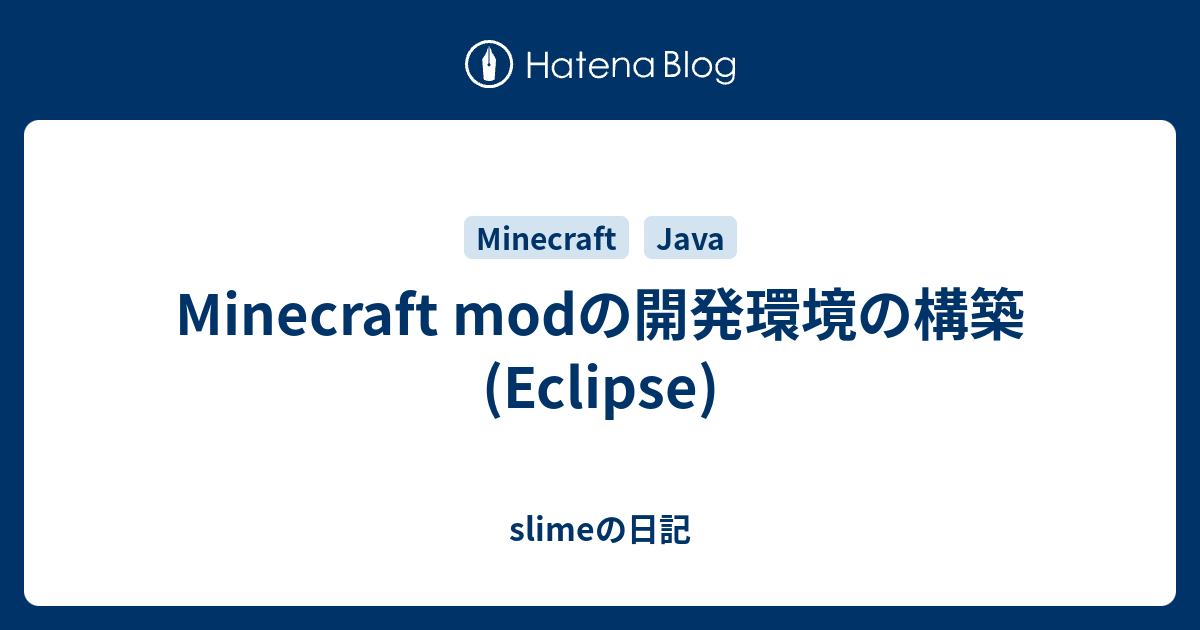 Minecraft Modの開発環境の構築 Eclipse Slimeの日記