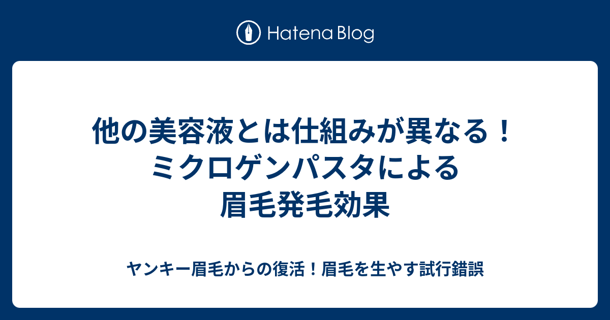 他の美容液とは仕組みが異なる ミクロゲンパスタによる眉毛発毛効果 ヤンキー眉毛からの復活 眉毛を生やす試行錯誤