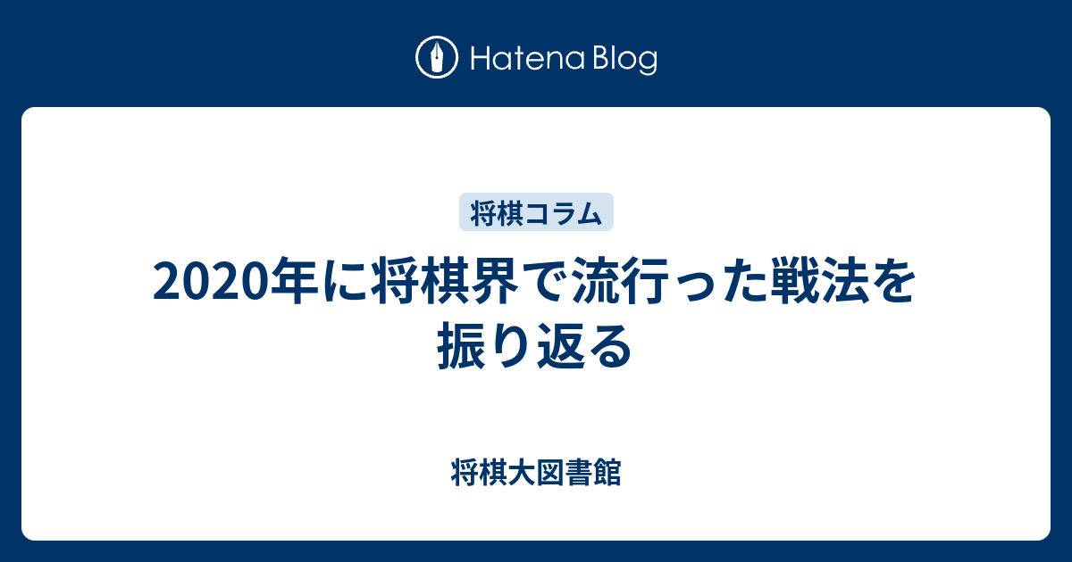 年に将棋界で流行った戦法を振り返る 将棋大図書館