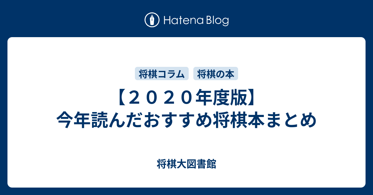 ２０２０年度版 今年読んだおすすめ将棋本まとめ 将棋大図書館