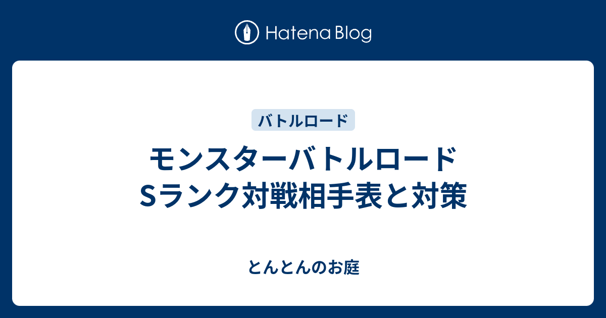 モンスターバトルロード Sランク対戦相手表と対策 とんとんのお庭