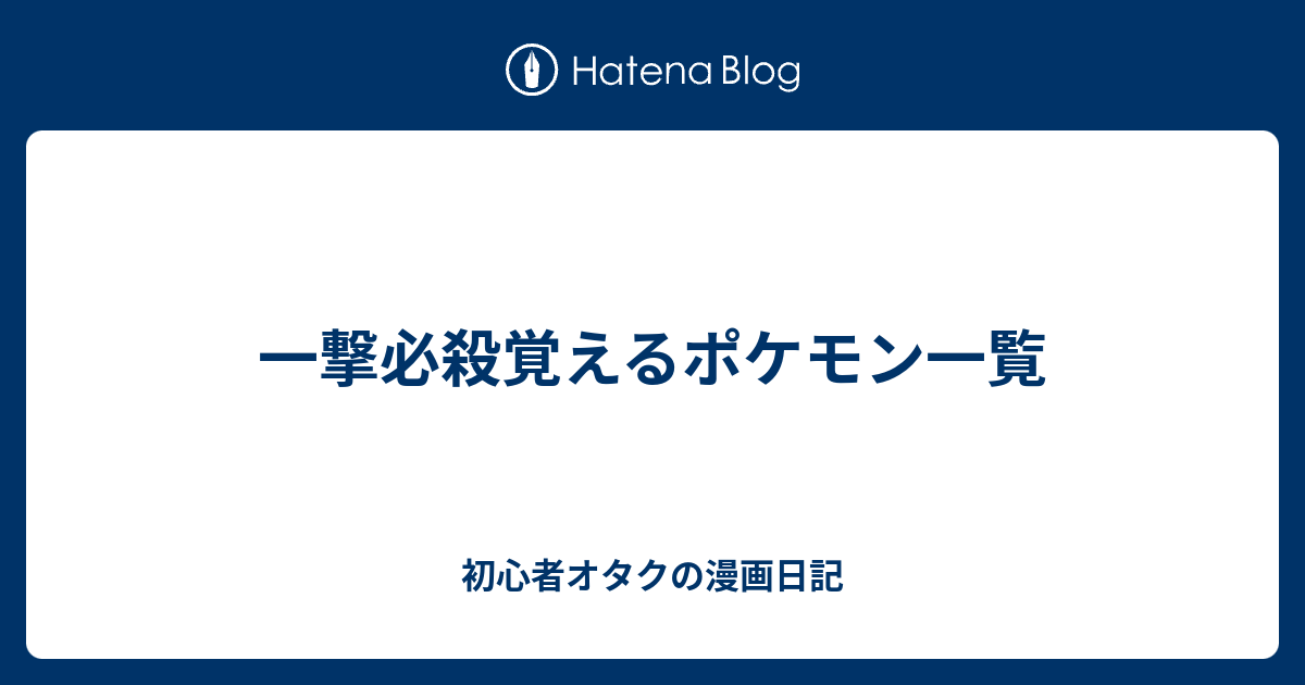 一撃 必殺 ポケモン