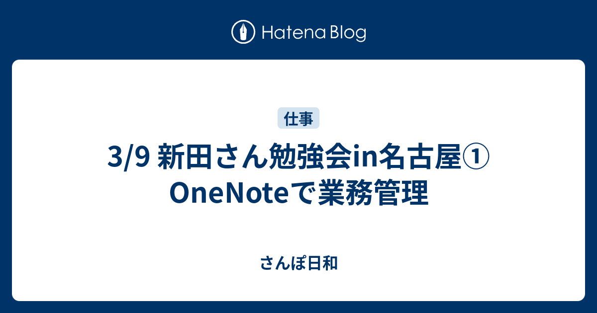 3 9 新田さん勉強会in名古屋 Onenoteで業務管理 さんぽ日和