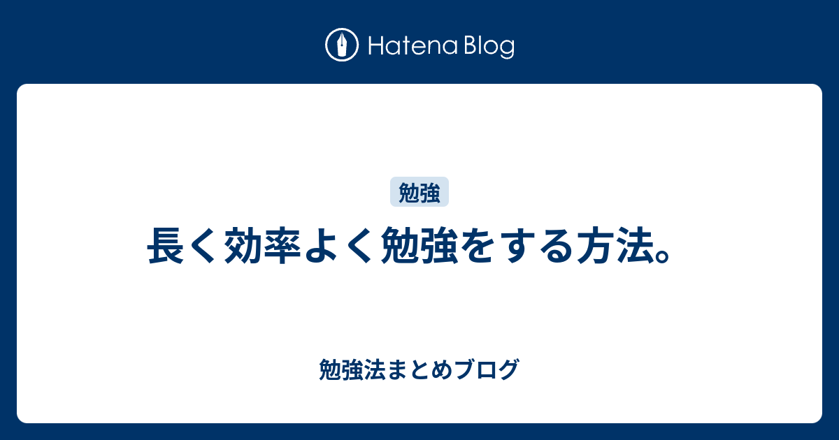 長く効率よく勉強をする方法 勉強法まとめブログ