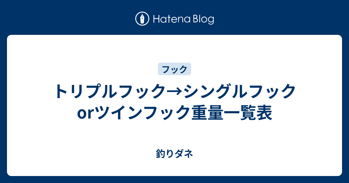 トリプルフック シングルフックorツインフック重量一覧表 釣りダネ