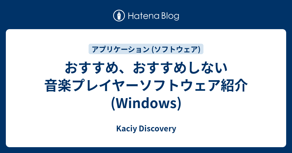 おすすめ おすすめしない音楽プレイヤーソフトウェア紹介 Windows Kaciy Discovery