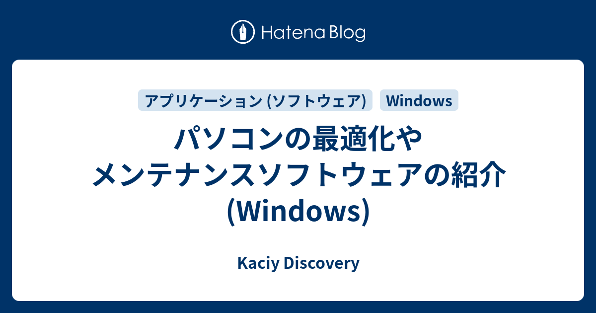 パソコンの最適化やメンテナンスソフトウェアの紹介 Windows Kaciy Discovery