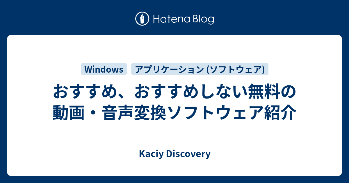 おすすめ おすすめしない無料の動画 音声変換ソフトウェア紹介 Kaciy Discovery