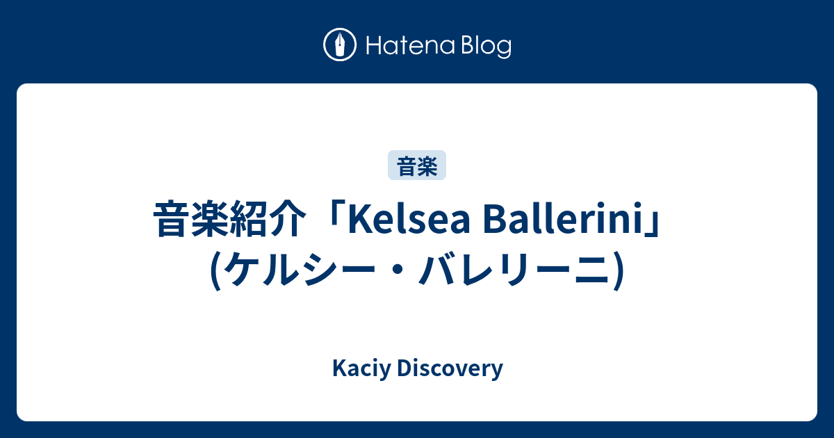 音楽紹介 Kelsea Ballerini ケルシー バレリーニ Kaciy Discovery