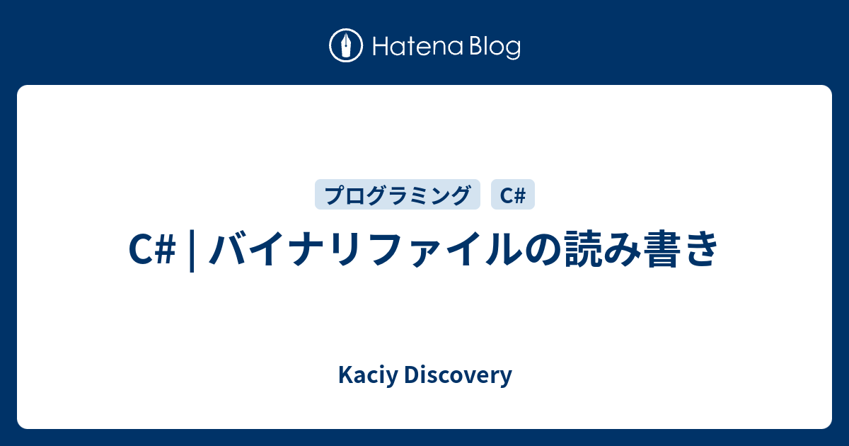 C バイナリファイルの読み書き Kaciy Discovery