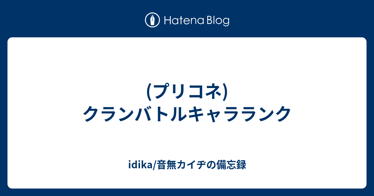 プリコネ クランバトルキャラランク Idika 音無カイヂの備忘録