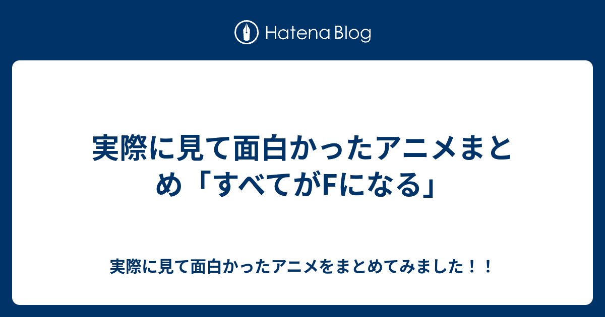 実際に見て面白かったアニメまとめ すべてがfになる 実際に見て面白かったアニメをまとめてみました