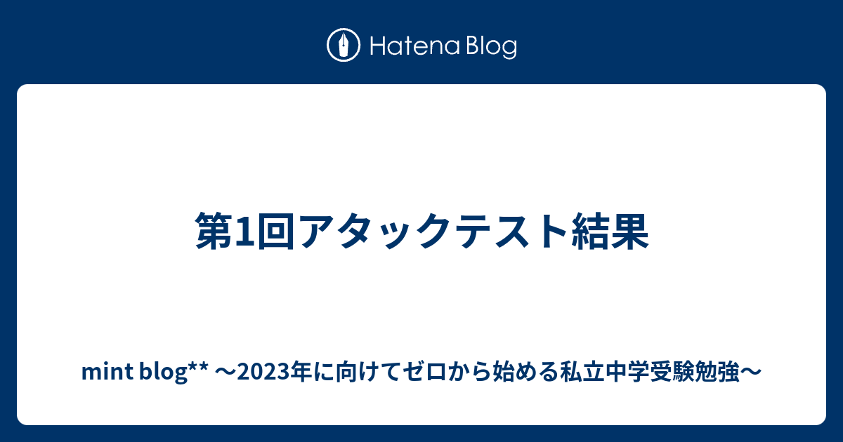 アタックテスト小6第1回 2023最新版