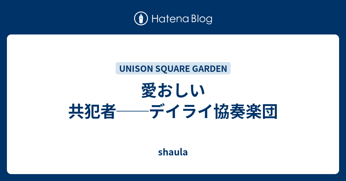 愛おしい共犯者 デイライ協奏楽団 蠍の毒針 Shaula