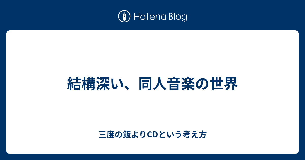 結構深い 同人音楽の世界 三度の飯よりcdという考え方