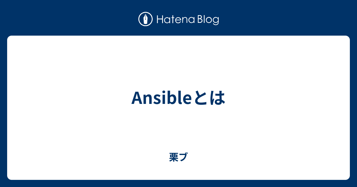 Ansibleとは 栗ブ