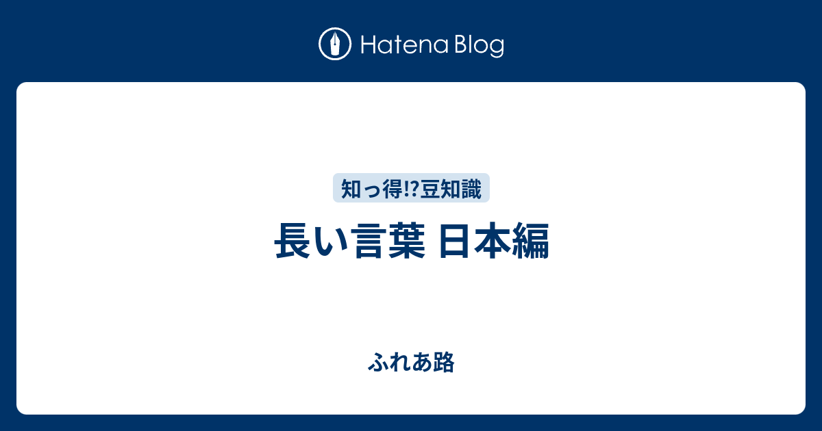 ふれあ路  長い言葉   日本編