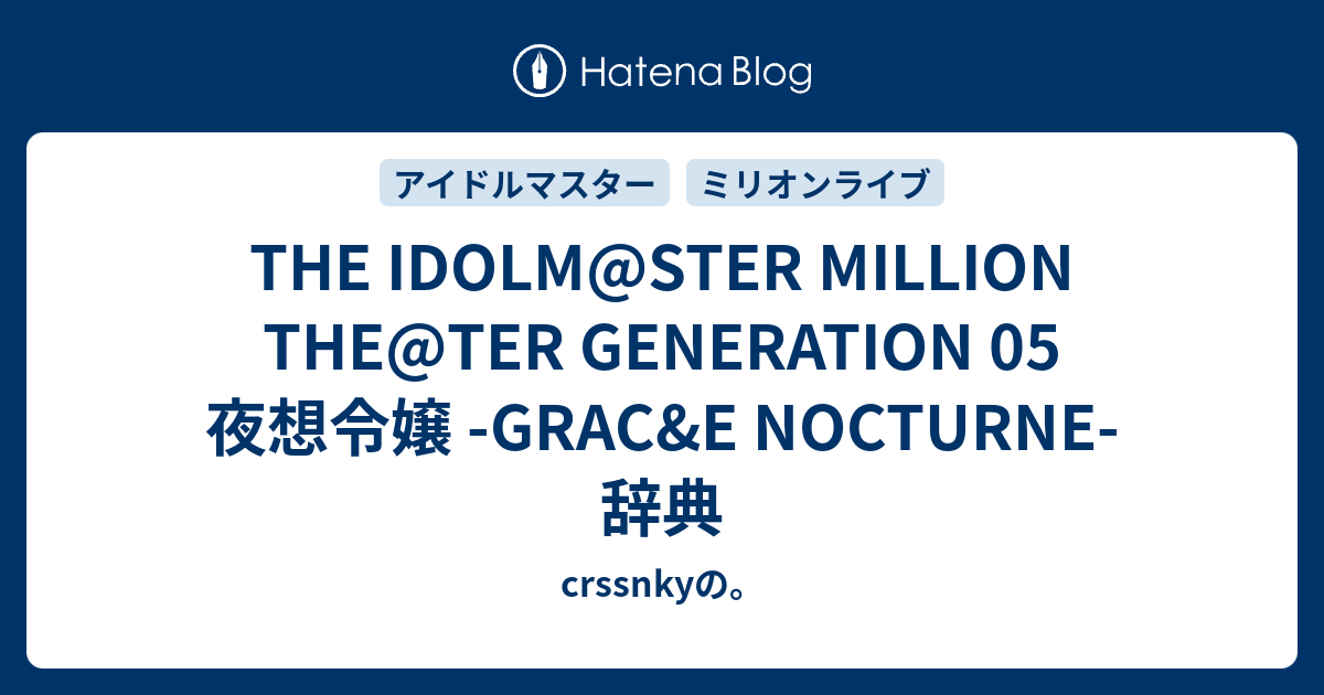 The Idolm Ster Million The Ter Generation 05 夜想令嬢 Grac E Nocturne 辞典 Crssnkyの