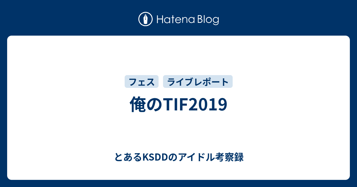 俺のtif19 とあるksddのアイドル考察録