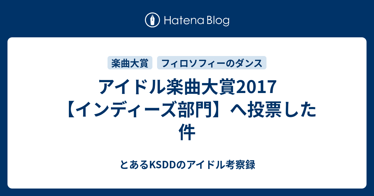 アイドル楽曲大賞17 インディーズ部門 へ投票した件 とあるksddのアイドル考察録