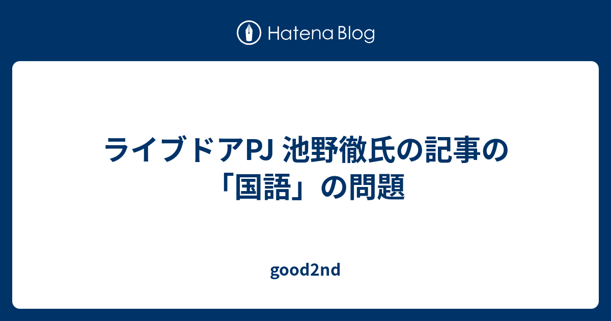 ライブドアpj 池野徹氏の記事の 国語 の問題 Good2nd