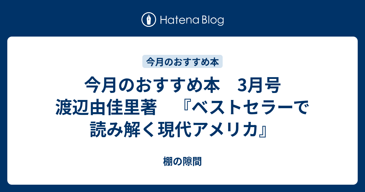 今月のおすすめ本 3月号 渡辺由佳里著 ベストセラーで読み解く現代アメリカ 棚の隙間