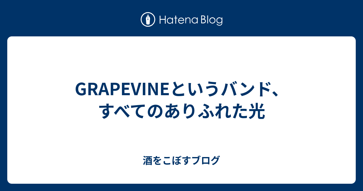 Grapevineというバンド すべてのありふれた光 酒をこぼすブログ