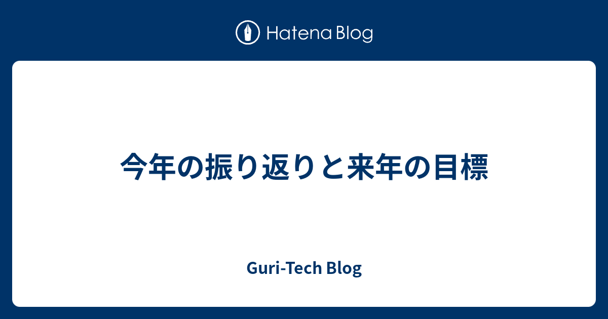 今年の振り返りと来年の目標 The Long Tweets