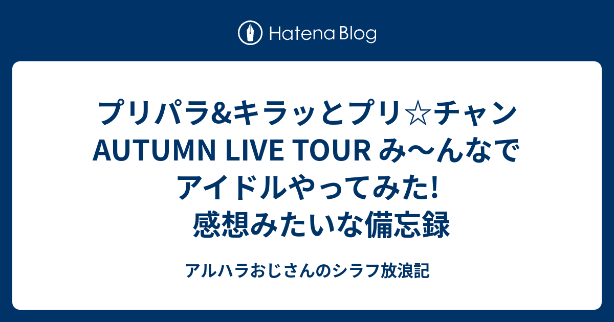 プリパラ キラッとプリ チャン Autumn Live Tour み んなでアイドルやってみた 感想みたいな備忘録 アルハラおじさんのシラフ放浪記