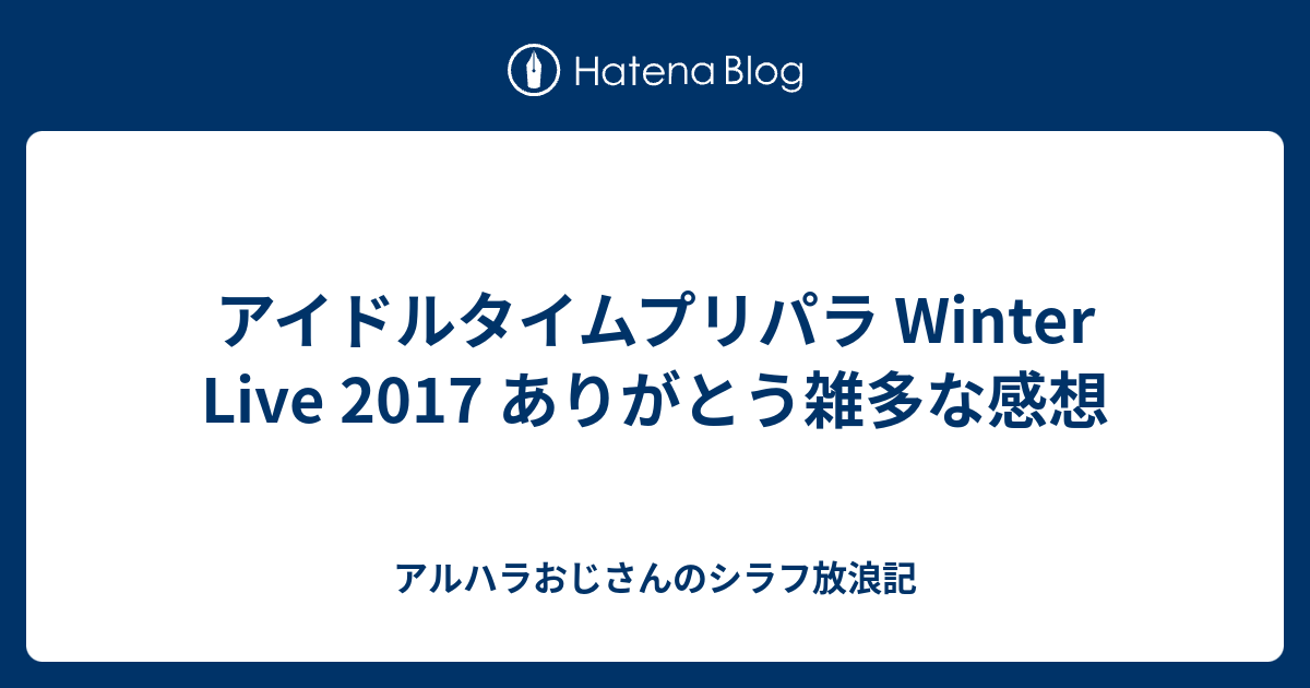 アイドルタイムプリパラ Winter Live 17 ありがとう雑多な感想 アルハラおじさんのシラフ放浪記