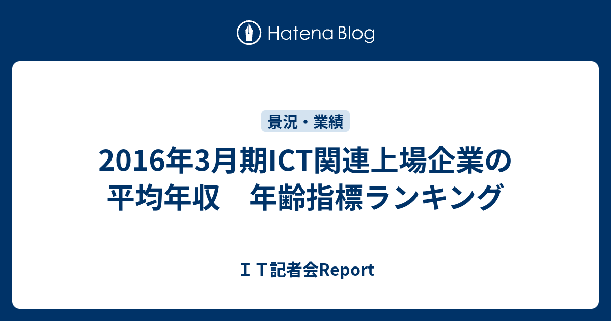 16年3月期ict関連上場企業の平均年収 年齢指標ランキング It記者会report