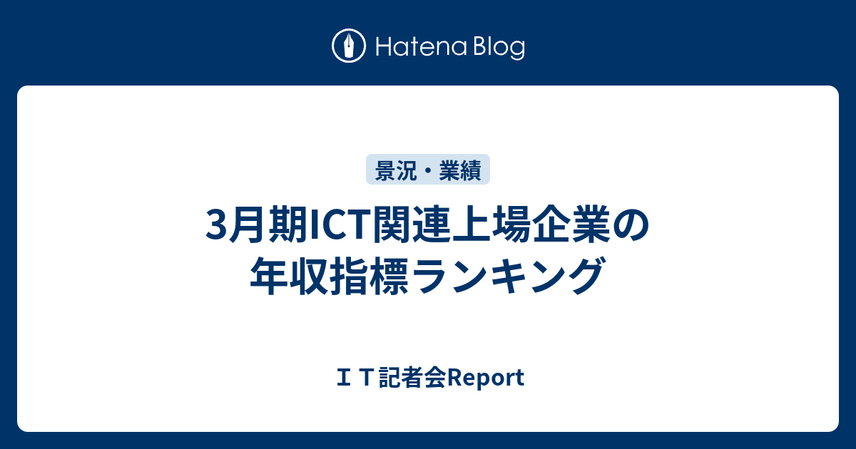 3月期ict関連上場企業の年収指標ランキング ｉｔ記者会ｒｅｐｏｒｔ