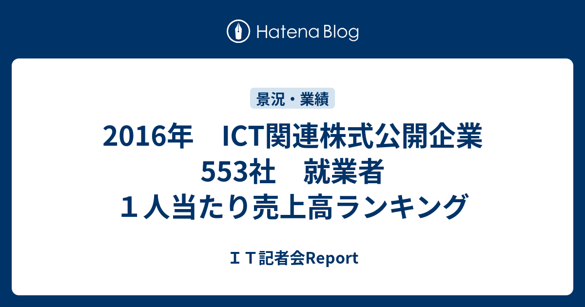 16年 Ict関連株式公開企業553社 就業者１人当たり売上高ランキング ｉｔ記者会report