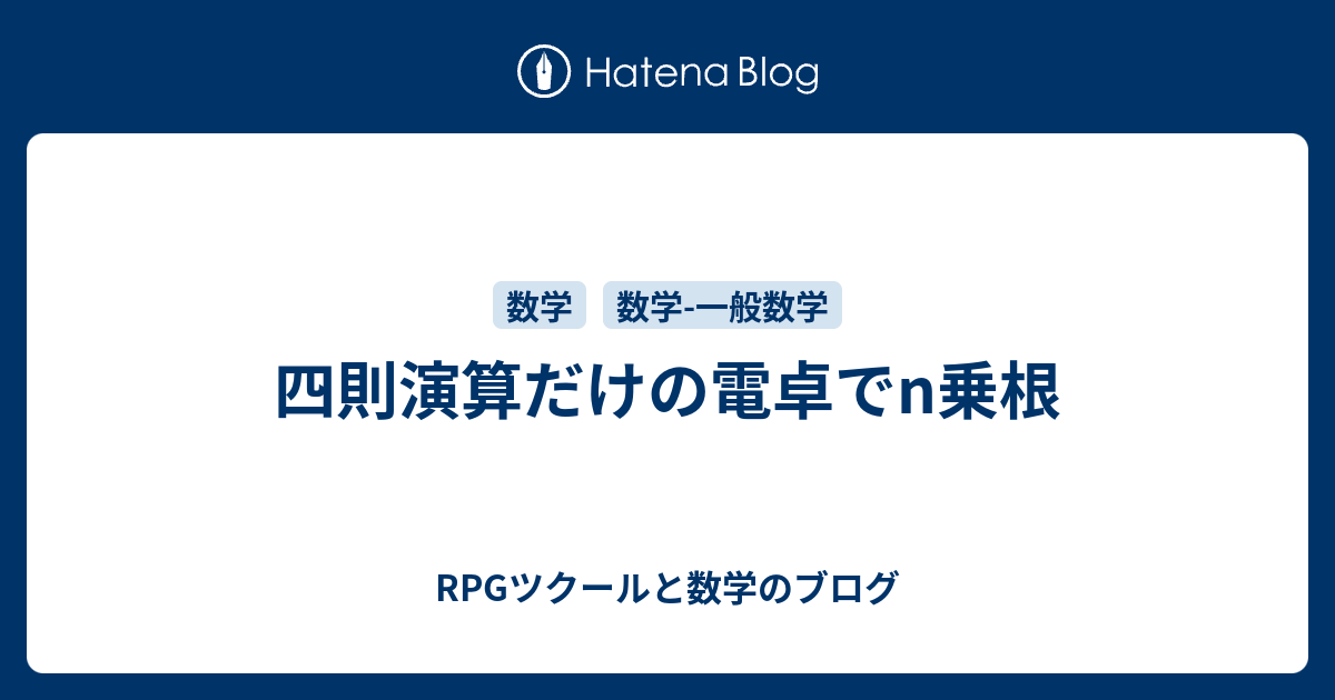 四則演算だけの電卓でn乗根 Rpgツクールと数学のブログ