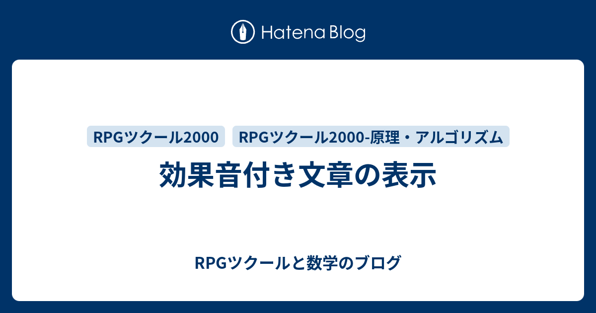 効果音付き文章の表示 Rpgツクールと数学のブログ